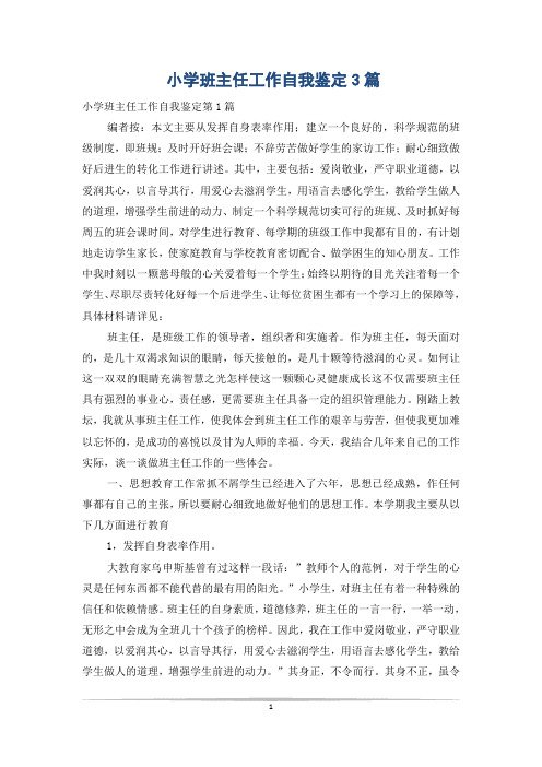 小学班主任工作自我鉴定3篇