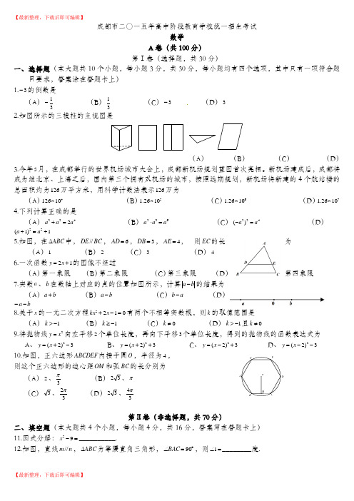 2015成都中考数学真题及答案(word版)