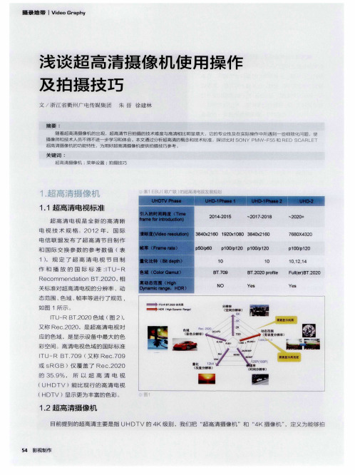 浅谈超高清摄像机使用操作及拍摄技巧