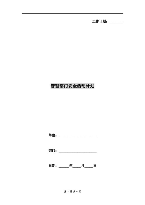 管理部门安全活动计划