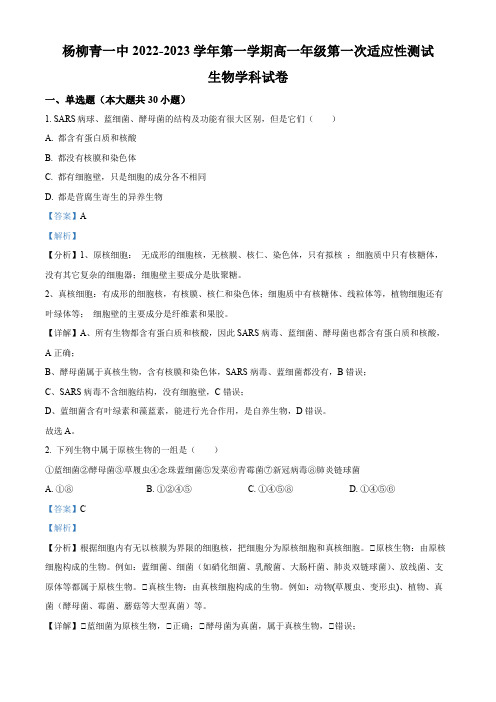 2022-2023学年天津市西青区杨柳青一中年高一上学期第一次适应性测试生物试卷带讲解