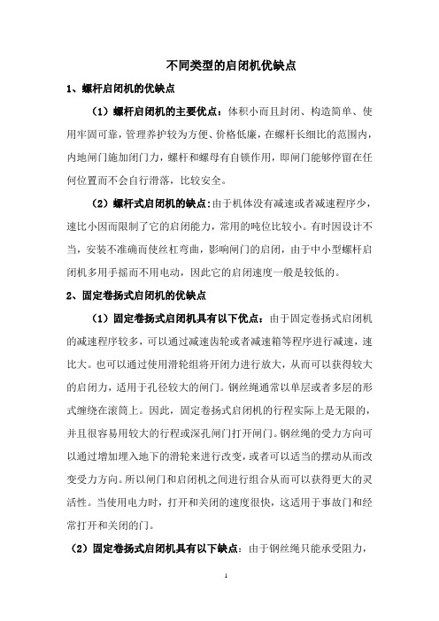不同类型的启闭机优缺点