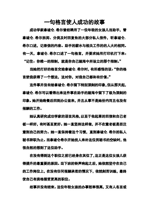 一句格言使人成功的故事