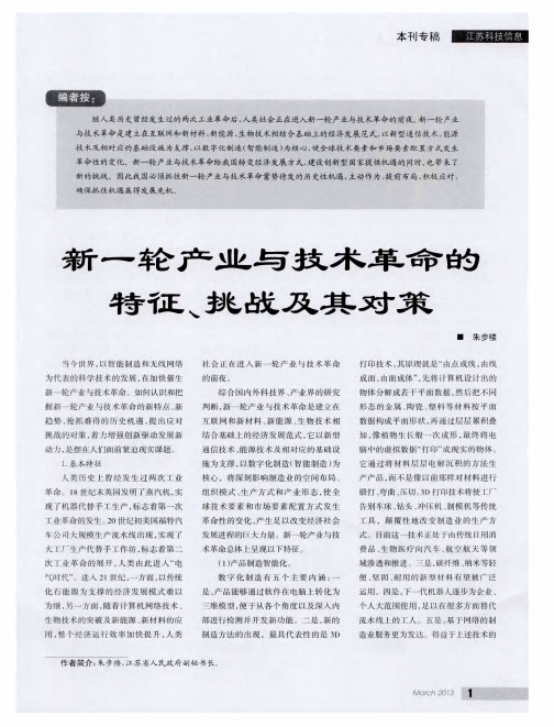新一轮产业与技术革命的特征、挑战及其对策