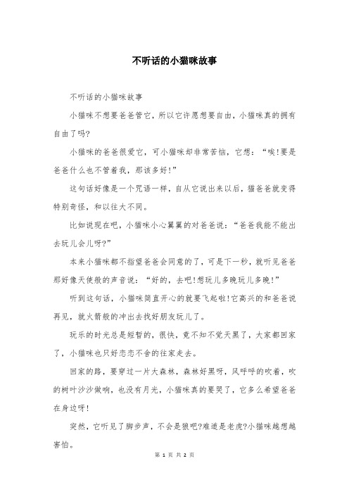 不听话的小猫咪故事