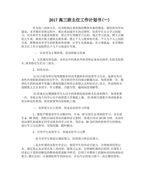 2017高三班主任工作计划书
