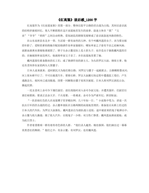 《红高粱》读书笔记_1200字