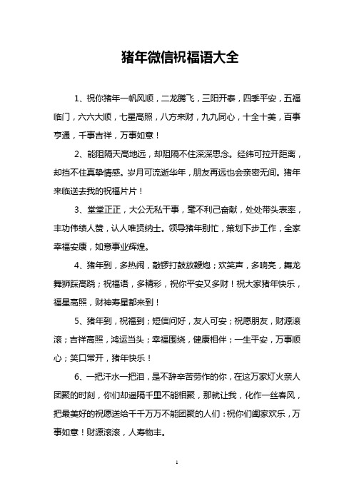 猪年微信祝福语大全