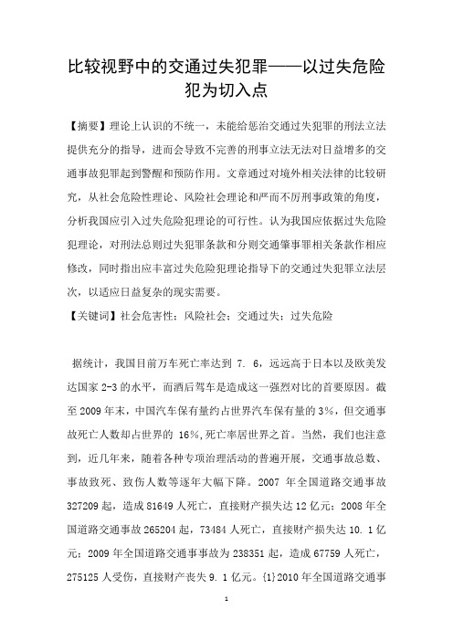 比较视野中的交通过失犯罪——以过失危险犯为切入点