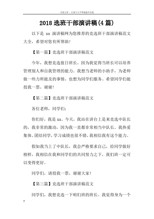 2018选班干部演讲稿(4篇)