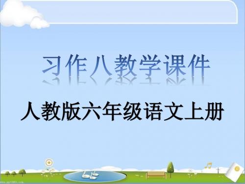 人教版六年级语文上册口语交际习作八教学课件PPT