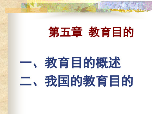 第五章  教育目的