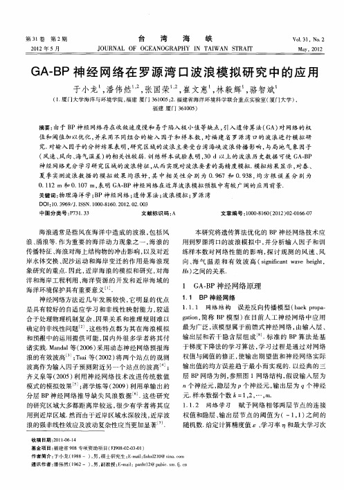 GA-BP神经网络在罗源湾口波浪模拟研究中的应用