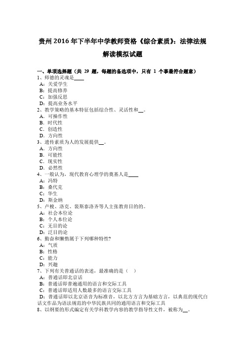 贵州2016年下半年中学教师资格《综合素质》：法律法规解读模拟试题