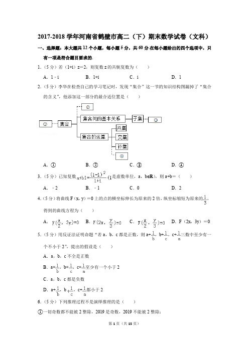 2017-2018学年河南省鹤壁市高二(下)期末数学试卷(文科)(解析版)