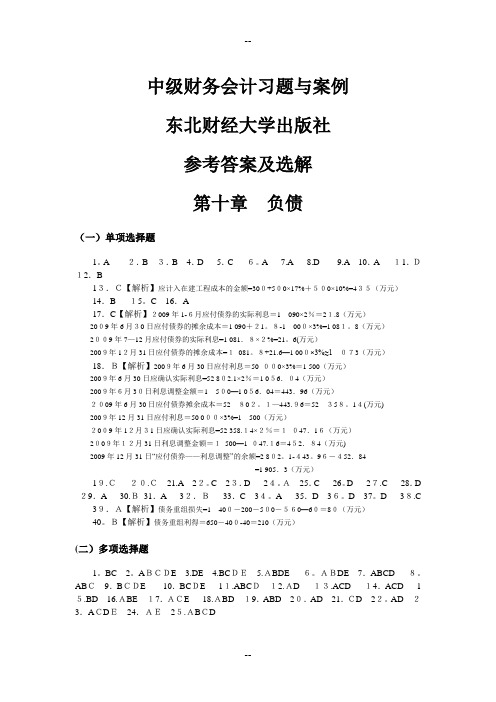 《中级财务会计习题与案例(第二版)》答案-东财版-10-13章