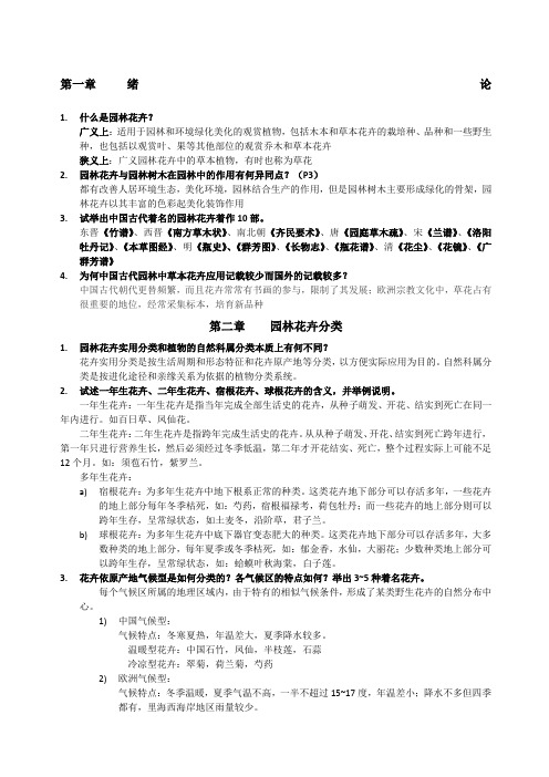 园林花卉学课后题