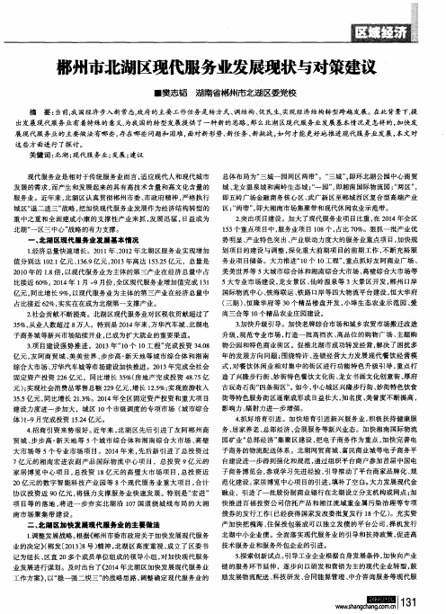 郴州市北湖区现代服务业发展现状与对策建议