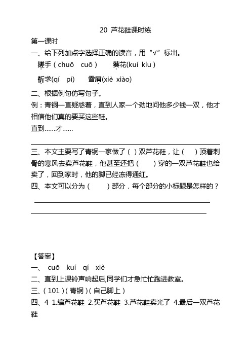 2020年最新部编版四年级语文下册20芦花鞋课时练及答案