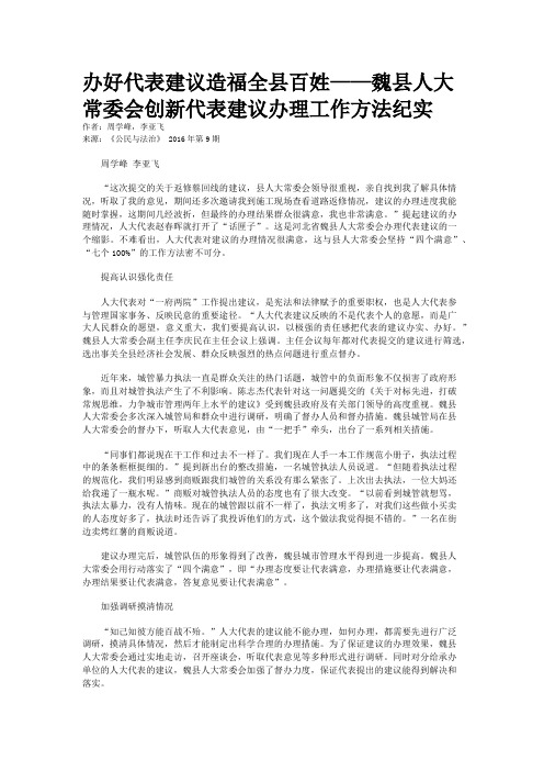 办好代表建议造福全县百姓——魏县人大常委会创新代表建议办理工作方法纪实