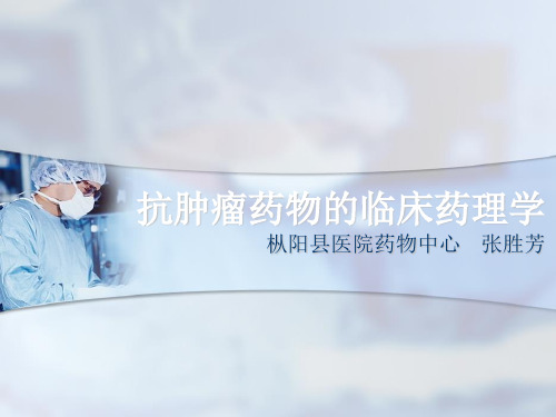 抗肿瘤药物的临床