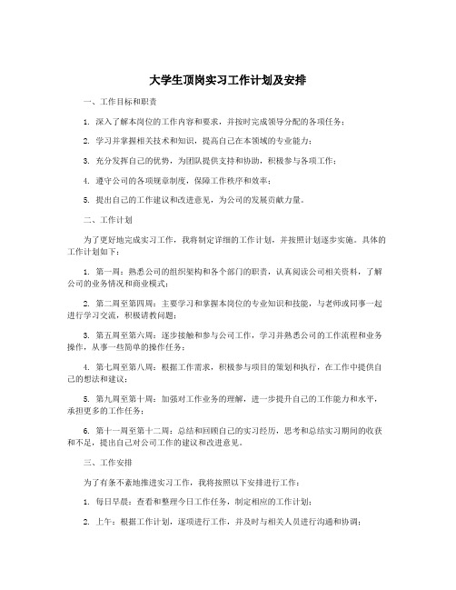 大学生顶岗实习工作计划及安排