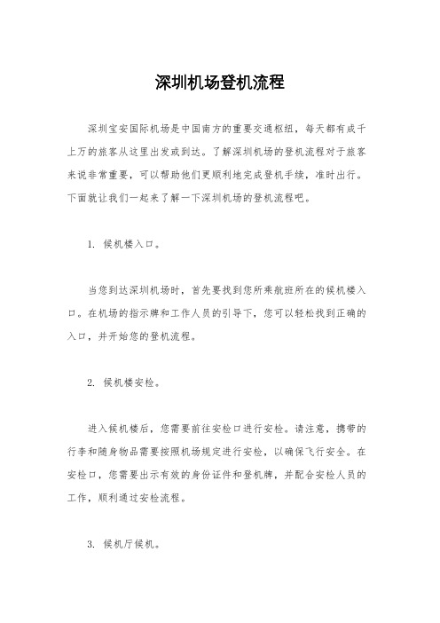 深圳机场登机流程