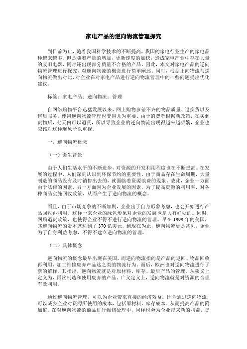 家电产品的逆向物流管理探究