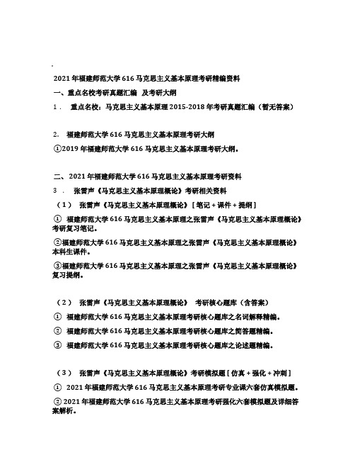 2021年福建师范大学616马克思主义基本原理考研精编资料