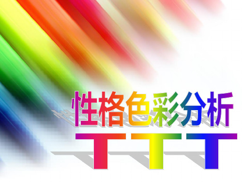 性格色彩(讲师场)