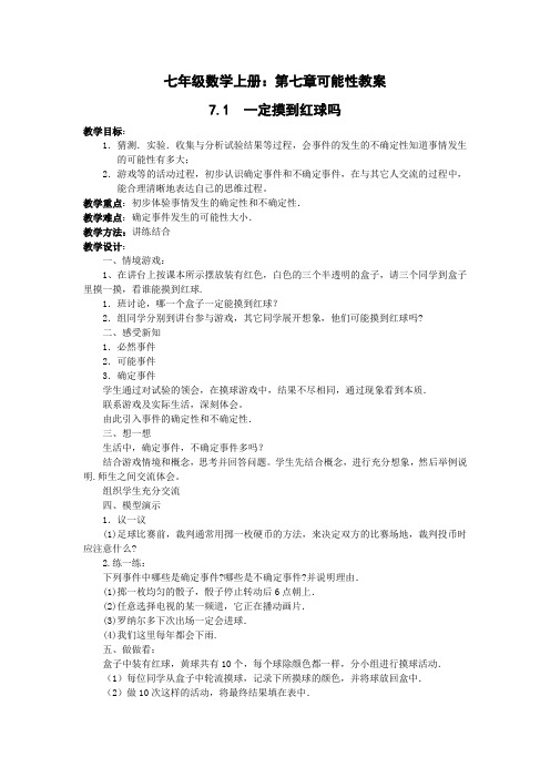 七年级数学上册：第七章可能性教案