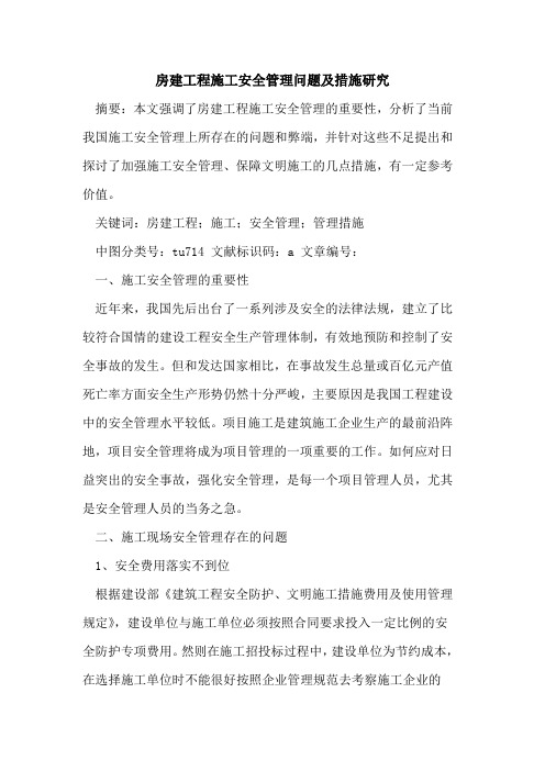 房建工程施工安全管理问题及措施研究