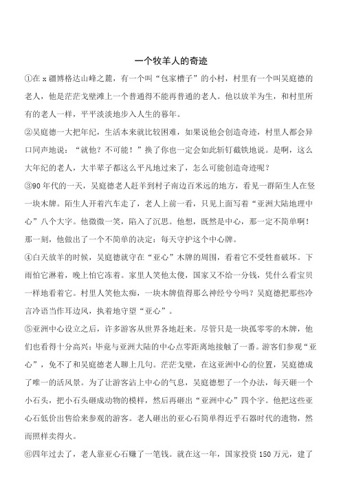 语文七年级上人教部编版第四单元“人生之舟”拓展阅读：《一个牧羊人的奇迹》