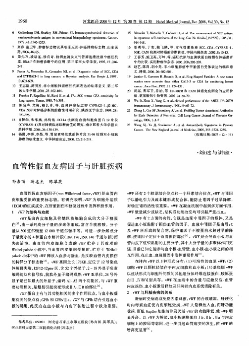 血管性假血友病因子与肝脏疾病