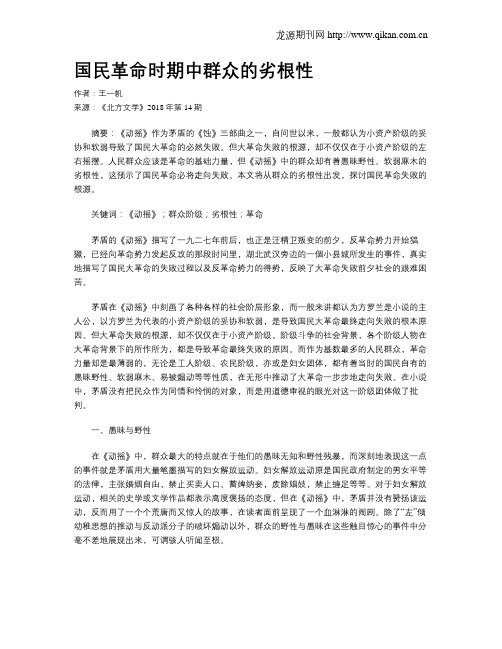 国民革命时期中群众的劣根性
