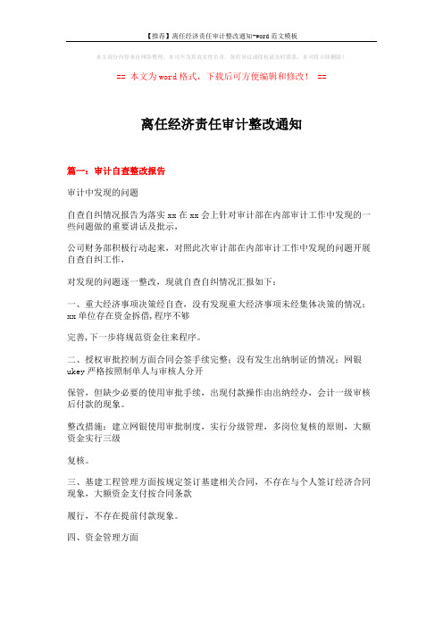 【推荐】离任经济责任审计整改通知-word范文模板 (20页)