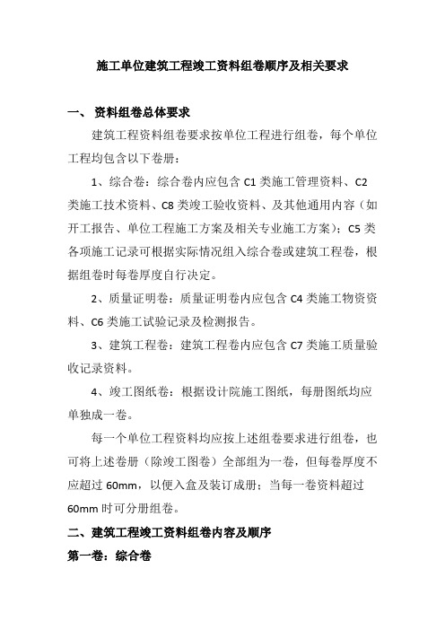 施工单位建筑工程竣工资料组卷顺序及相关要求