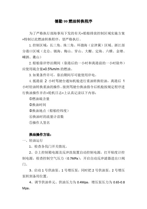 换油操作程序(满足排放控制区域)