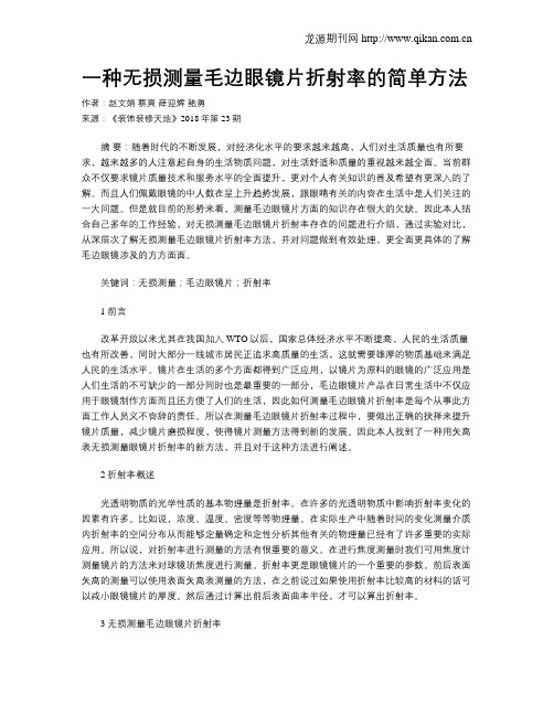 一种无损测量毛边眼镜片折射率的简单方法