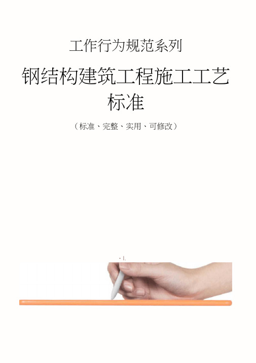 钢结构建筑工程施工工艺标准范本