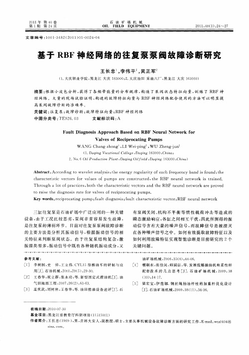 基于RBF神经网络的往复泵泵阀故障诊断研究