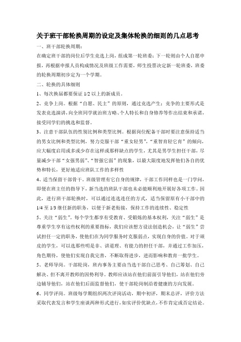 班干部轮换周期的设定及细则