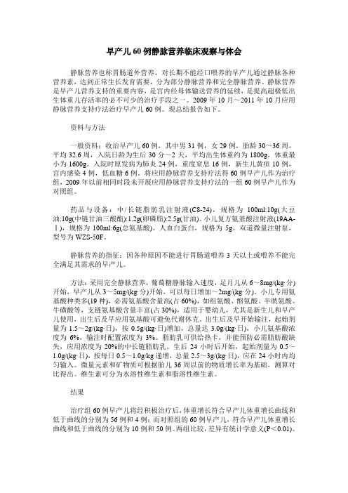早产儿60例静脉营养临床观察与体会