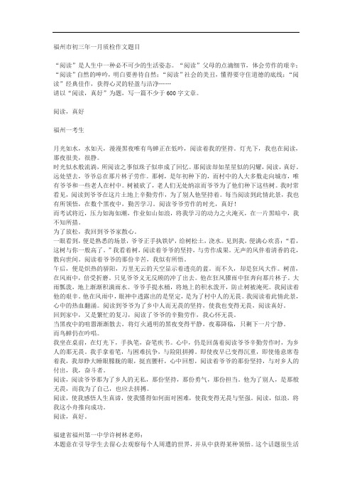 福州市初三年质检作文“阅读的姿态”及优秀范文及点评(3篇)