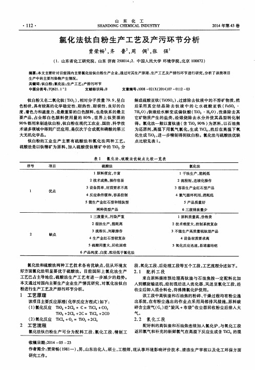 氯化法钛白粉生产工艺及产污环节分析