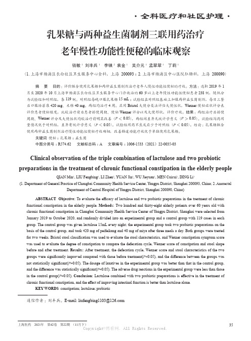 乳果糖与两种益生菌制剂三联用药治疗老年慢性功能性便秘的临床观察