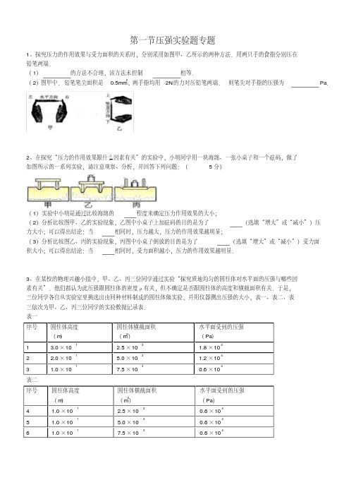 人教版八年级物理下册第一节压强实验题专题(包含答案)