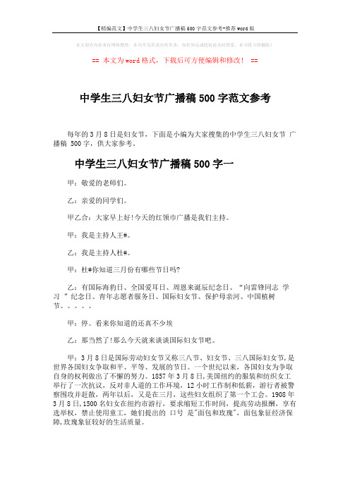 【精编范文】中学生三八妇女节广播稿500字范文参考-推荐word版 (6页)