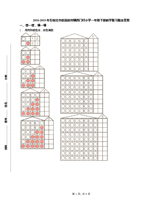 2018-2019年石家庄市赵县赵州镇西门村小学一年级下册数学复习题含答案