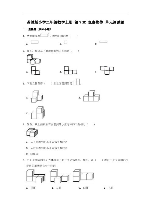 苏教版小学二年级数学上册第七单元《观察物体》测试题(有答案)